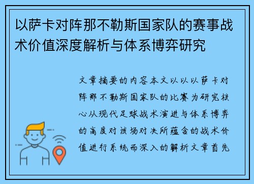以萨卡对阵那不勒斯国家队的赛事战术价值深度解析与体系博弈研究 以萨卡对阵那不勒斯国家队的赛事战术价值深度解析与体系博弈研究
