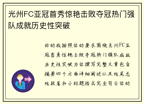 光州FC亚冠首秀惊艳击败夺冠热门强队成就历史性突破