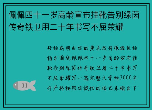 佩佩四十一岁高龄宣布挂靴告别绿茵传奇铁卫用二十年书写不屈荣耀