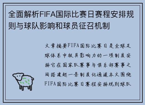 全面解析FIFA国际比赛日赛程安排规则与球队影响和球员征召机制 全面解析FIFA国际比赛日赛程安排规则与球队影响和球员征召机制