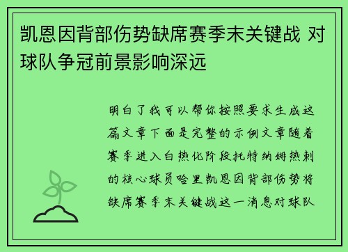 凯恩因背部伤势缺席赛季末关键战 对球队争冠前景影响深远