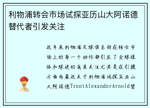 利物浦转会市场试探亚历山大阿诺德替代者引发关注