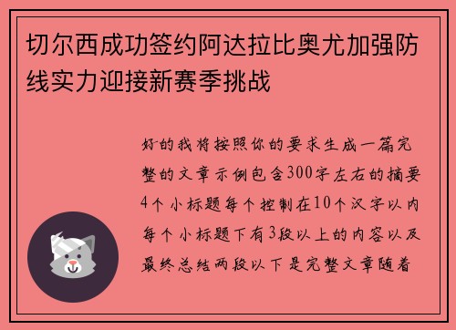 切尔西成功签约阿达拉比奥尤加强防线实力迎接新赛季挑战 切尔西成功签约阿达拉比奥尤加强防线实力迎接新赛季挑战