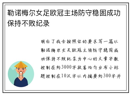 勒诺梅尔女足欧冠主场防守稳固成功保持不败纪录