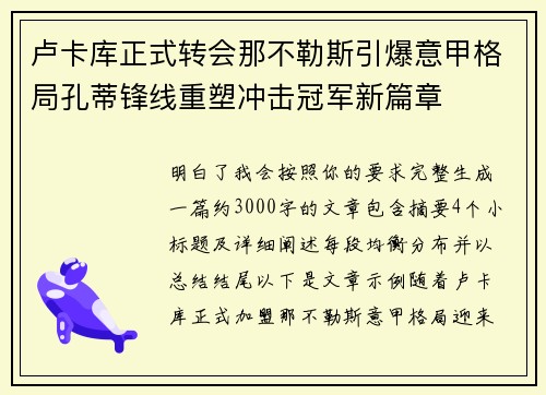 卢卡库正式转会那不勒斯引爆意甲格局孔蒂锋线重塑冲击冠军新篇章