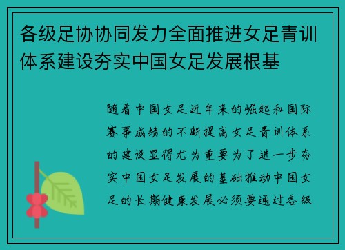 各级足协协同发力全面推进女足青训体系建设夯实中国女足发展根基