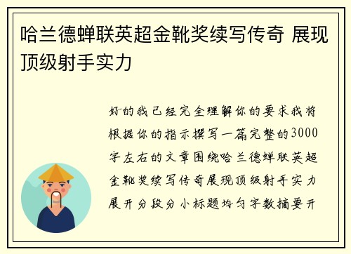 哈兰德蝉联英超金靴奖续写传奇 展现顶级射手实力 哈兰德蝉联英超金靴奖续写传奇 展现顶级射手实力
