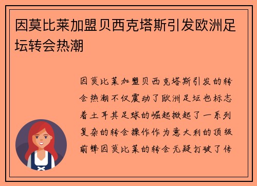 因莫比莱加盟贝西克塔斯引发欧洲足坛转会热潮