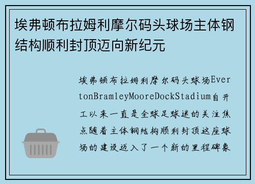 埃弗顿布拉姆利摩尔码头球场主体钢结构顺利封顶迈向新纪元