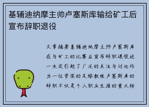 基辅迪纳摩主帅卢塞斯库输给矿工后宣布辞职退役