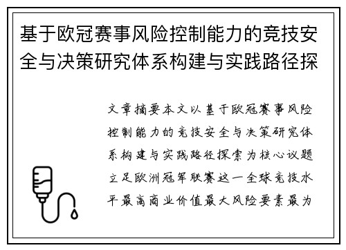 基于欧冠赛事风险控制能力的竞技安全与决策研究体系构建与实践路径探索