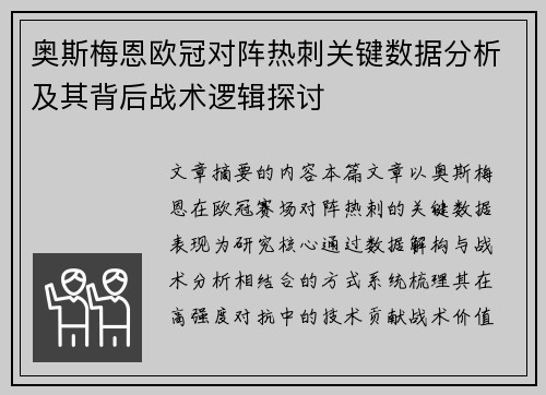 奥斯梅恩欧冠对阵热刺关键数据分析及其背后战术逻辑探讨 奥斯梅恩欧冠对阵热刺关键数据分析及其背后战术逻辑探讨