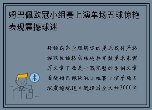姆巴佩欧冠小组赛上演单场五球惊艳表现震撼球迷