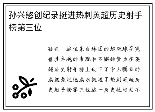 孙兴慜创纪录挺进热刺英超历史射手榜第三位 孙兴慜创纪录挺进热刺英超历史射手榜第三位