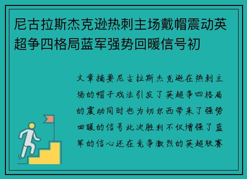 尼古拉斯杰克逊热刺主场戴帽震动英超争四格局蓝军强势回暖信号初
