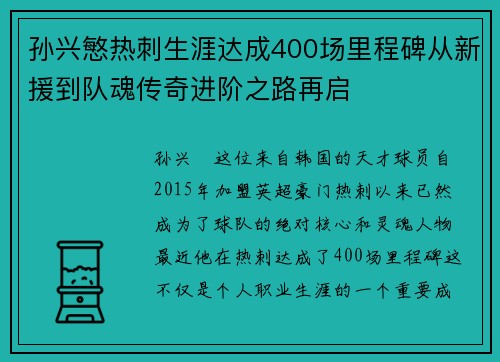 孙兴慜热刺生涯达成400场里程碑从新援到队魂传奇进阶之路再启