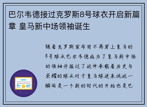 巴尔韦德接过克罗斯8号球衣开启新篇章 皇马新中场领袖诞生