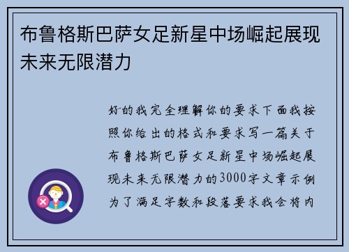 布鲁格斯巴萨女足新星中场崛起展现未来无限潜力