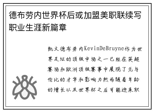 德布劳内世界杯后或加盟美职联续写职业生涯新篇章 德布劳内世界杯后或加盟美职联续写职业生涯新篇章