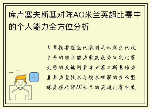 库卢塞夫斯基对阵AC米兰英超比赛中的个人能力全方位分析