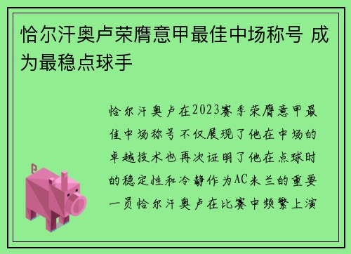 恰尔汗奥卢荣膺意甲最佳中场称号 成为最稳点球手 恰尔汗奥卢荣膺意甲最佳中场称号 成为最稳点球手