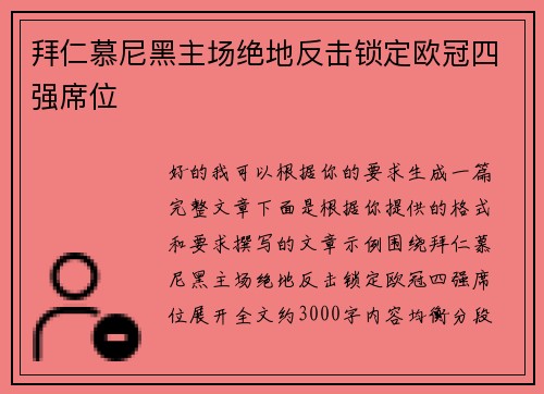拜仁慕尼黑主场绝地反击锁定欧冠四强席位