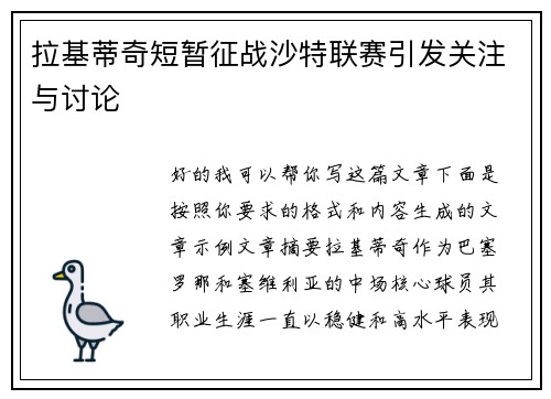 拉基蒂奇短暂征战沙特联赛引发关注与讨论 拉基蒂奇短暂征战沙特联赛引发关注与讨论