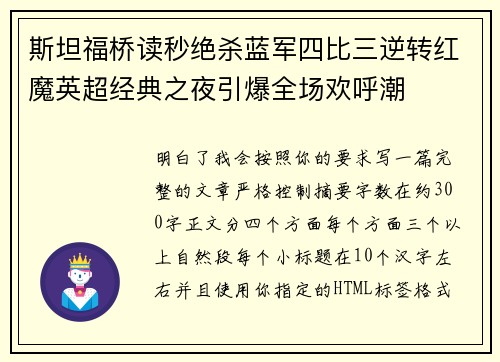 斯坦福桥读秒绝杀蓝军四比三逆转红魔英超经典之夜引爆全场欢呼潮