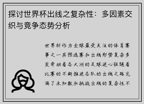 探讨世界杯出线之复杂性：多因素交织与竞争态势分析