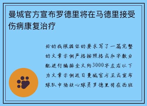 曼城官方宣布罗德里将在马德里接受伤病康复治疗