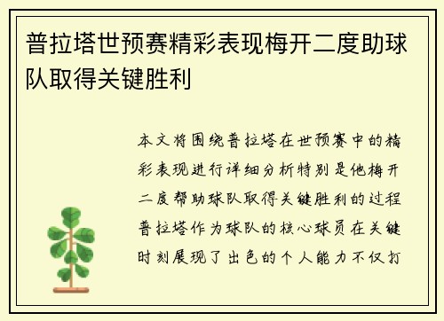 普拉塔世预赛精彩表现梅开二度助球队取得关键胜利