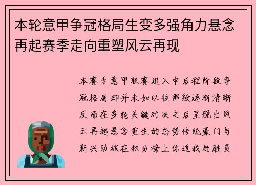本轮意甲争冠格局生变多强角力悬念再起赛季走向重塑风云再现 本轮意甲争冠格局生变多强角力悬念再起赛季走向重塑风云再现