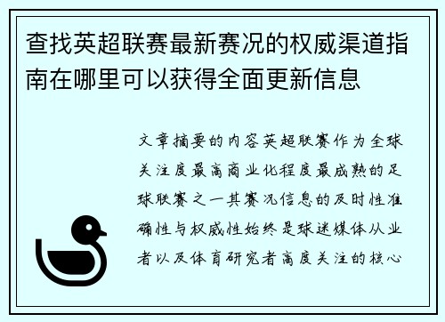 查找英超联赛最新赛况的权威渠道指南在哪里可以获得全面更新信息 查找英超联赛最新赛况的权威渠道指南在哪里可以获得全面更新信息