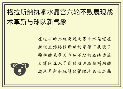 格拉斯纳执掌水晶宫六轮不败展现战术革新与球队新气象 格拉斯纳执掌水晶宫六轮不败展现战术革新与球队新气象