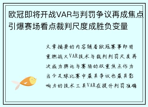欧冠即将开战VAR与判罚争议再成焦点引爆赛场看点裁判尺度成胜负变量 欧冠即将开战VAR与判罚争议再成焦点引爆赛场看点裁判尺度成胜负变量