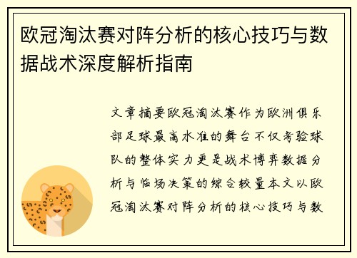 欧冠淘汰赛对阵分析的核心技巧与数据战术深度解析指南