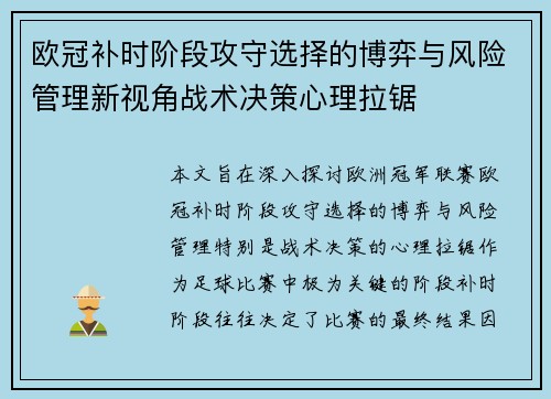 欧冠补时阶段攻守选择的博弈与风险管理新视角战术决策心理拉锯
