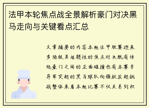 法甲本轮焦点战全景解析豪门对决黑马走向与关键看点汇总 法甲本轮焦点战全景解析豪门对决黑马走向与关键看点汇总