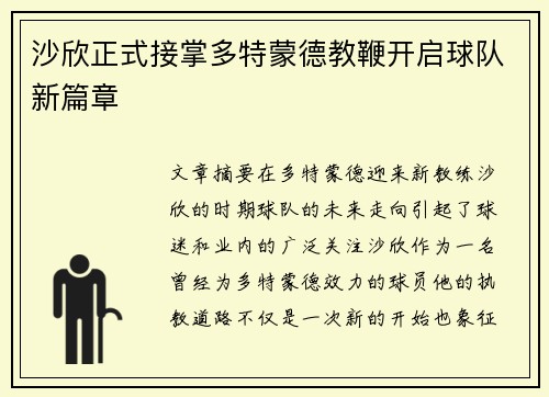 沙欣正式接掌多特蒙德教鞭开启球队新篇章 沙欣正式接掌多特蒙德教鞭开启球队新篇章
