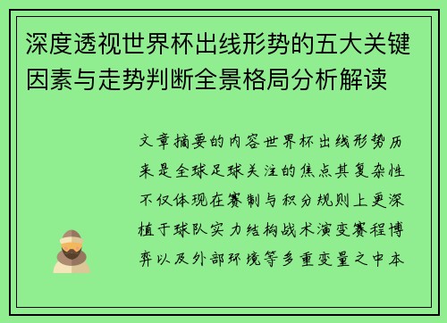 深度透视世界杯出线形势的五大关键因素与走势判断全景格局分析解读