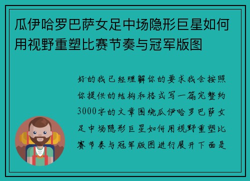 瓜伊哈罗巴萨女足中场隐形巨星如何用视野重塑比赛节奏与冠军版图 瓜伊哈罗巴萨女足中场隐形巨星如何用视野重塑比赛节奏与冠军版图