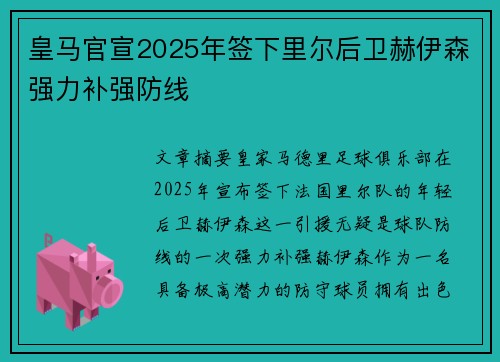 皇马官宣2025年签下里尔后卫赫伊森强力补强防线