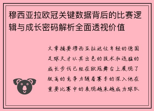 穆西亚拉欧冠关键数据背后的比赛逻辑与成长密码解析全面透视价值