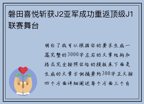 磐田喜悦斩获J2亚军成功重返顶级J1联赛舞台