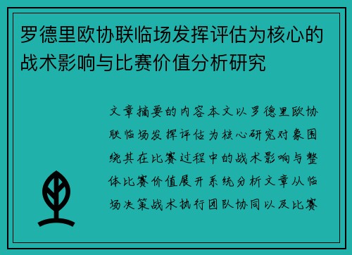 罗德里欧协联临场发挥评估为核心的战术影响与比赛价值分析研究 罗德里欧协联临场发挥评估为核心的战术影响与比赛价值分析研究