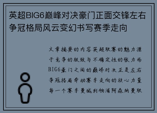 英超BIG6巅峰对决豪门正面交锋左右争冠格局风云变幻书写赛季走向