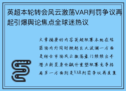 英超本轮转会风云激荡VAR判罚争议再起引爆舆论焦点全球迷热议 英超本轮转会风云激荡VAR判罚争议再起引爆舆论焦点全球迷热议