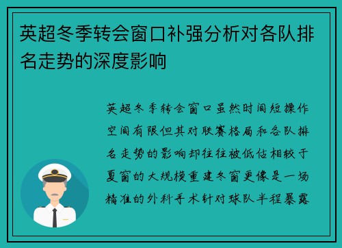 英超冬季转会窗口补强分析对各队排名走势的深度影响