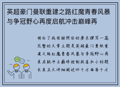 英超豪门曼联重建之路红魔青春风暴与争冠野心再度启航冲击巅峰再 英超豪门曼联重建之路红魔青春风暴与争冠野心再度启航冲击巅峰再