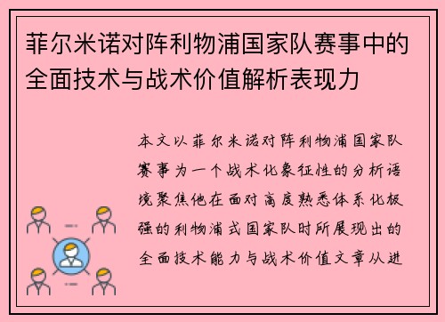菲尔米诺对阵利物浦国家队赛事中的全面技术与战术价值解析表现力 菲尔米诺对阵利物浦国家队赛事中的全面技术与战术价值解析表现力